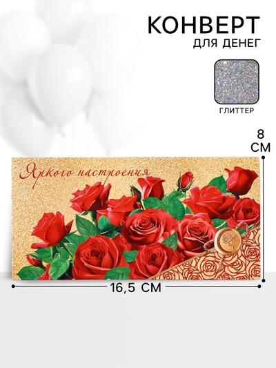 Конверт для денег «Яркого настроения»52, 16,5 × 8 см