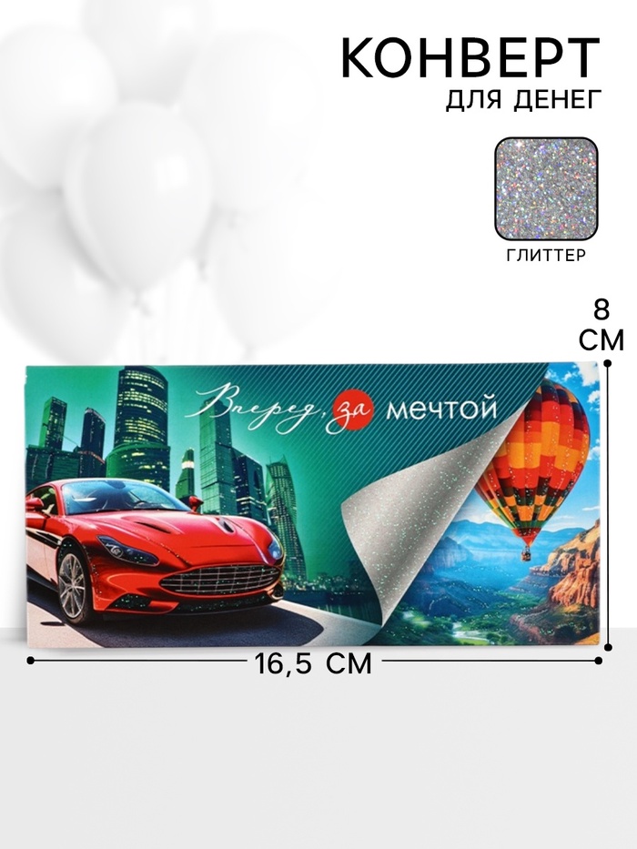 Конверт для денег «Вперед за мечтой»53, 16,5 × 8 см - Фото 1
