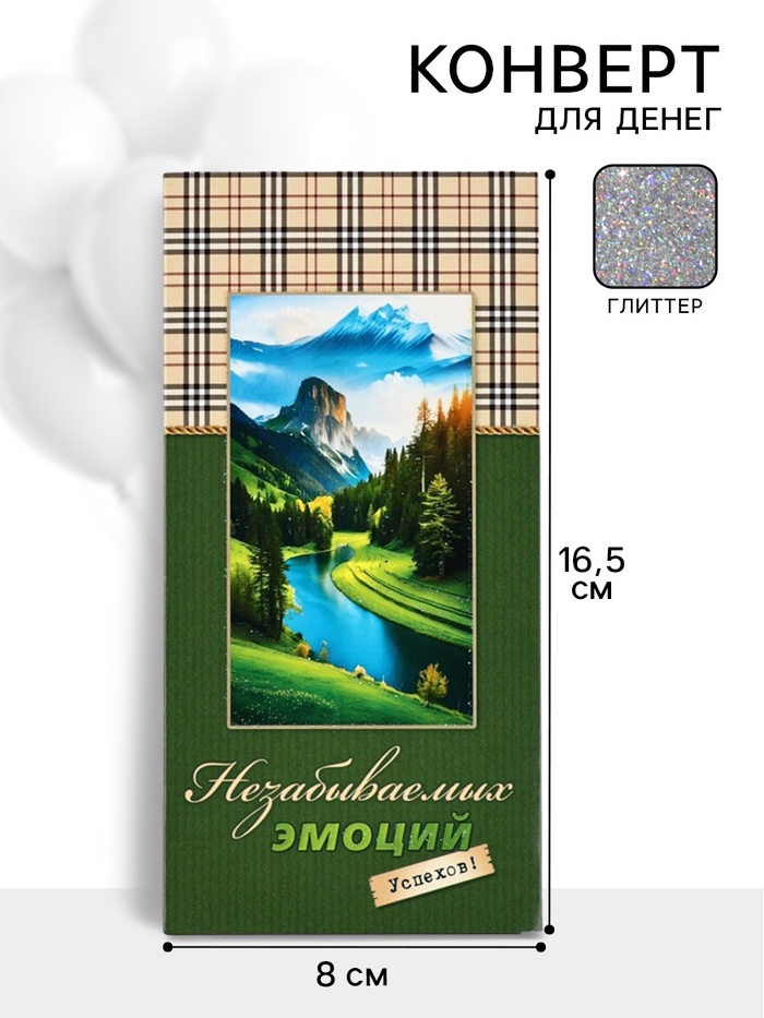Конверт для денег «Незабываемых эмоций»55, 16,5 × 8 см - Фото 1