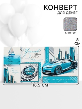 Конверт для денег «Успехов!»56, 16,5 ? 8 см (комплект 10 шт)
