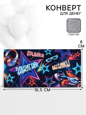Конверт для денег «Зажигай!»57, 16,5 ? 8 см (комплект 10 шт)