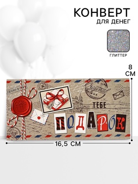 Конверт для денег «Тебе подарок»58, 16,5 ? 8 см (комплект 10 шт)