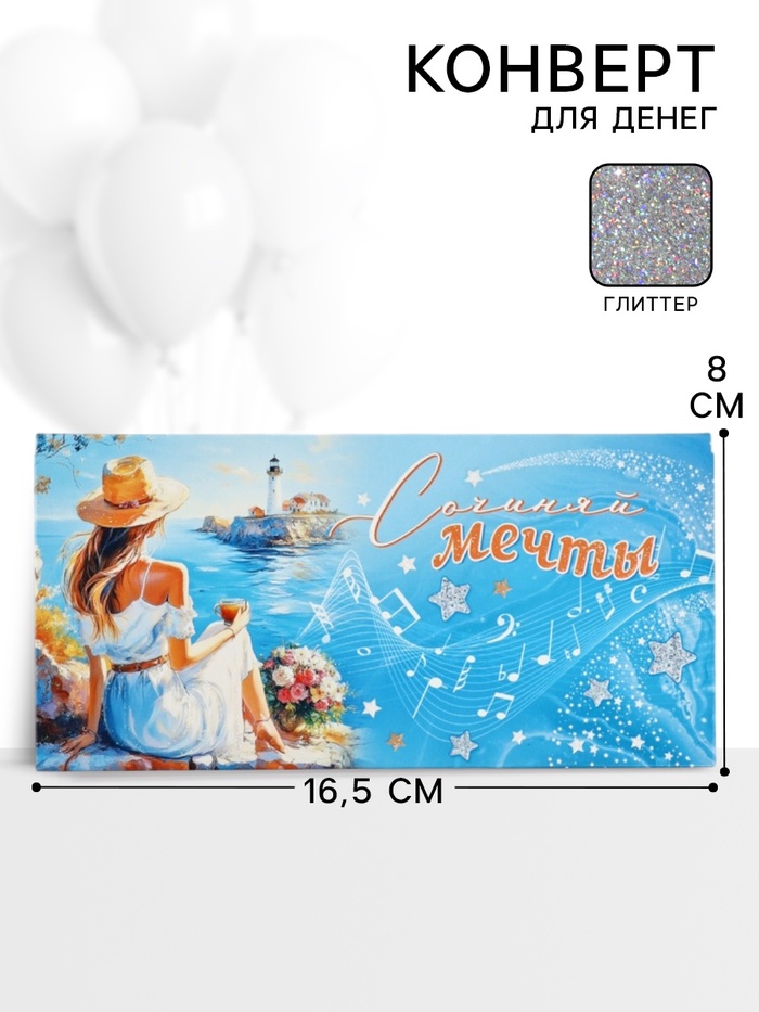 Конверт для денег «Сочиняй мечты»59, 16,5 × 8 см - Фото 1