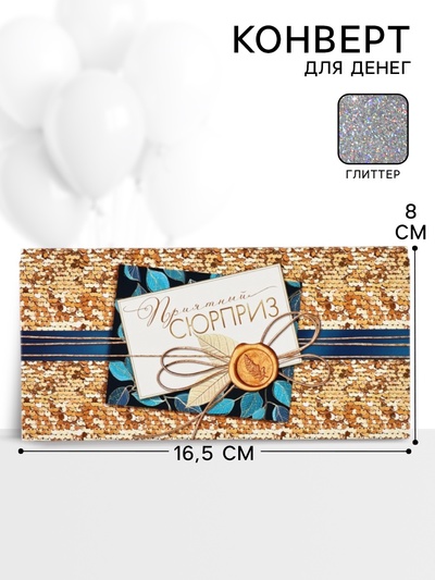 Конверт для денег «Приятный сюрприз»60, 16,5 × 8 см