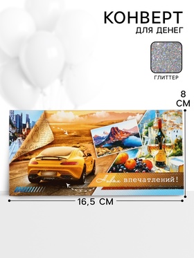 Конверт для денег «Новых впечатлений!»61, 16,5 × 8 см