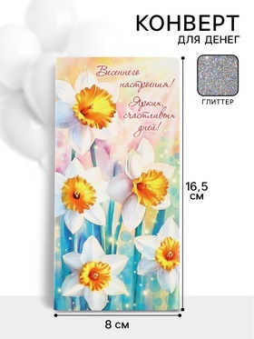 Конверт для денег «Весеннего настроения!»62, 16,5 ? 8 см (комплект 10 шт)