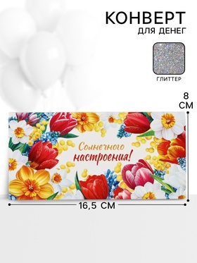 Конверт для денег «Солнечного настроения!»63, 16,5 ? 8 см (комплект 10 шт)