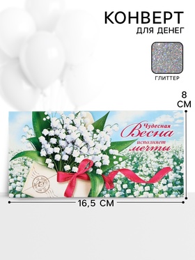 Конверт для денег «Чудесная весна исполняет мечты»64, 16,5 ? 8 см (комплект 10 шт)