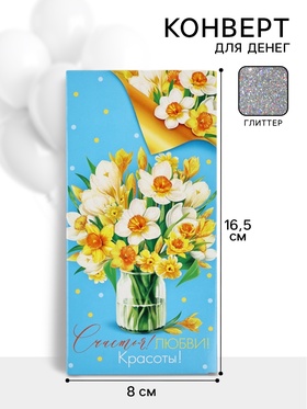 Конверт для денег «Счастья! Любви! Красоты!»65, 16,5 ? 8 см (комплект 10 шт)