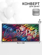 Конверт для денег «Сюрприз»66, 16,5 ? 8 см (комплект 10 шт) - фото 59848384