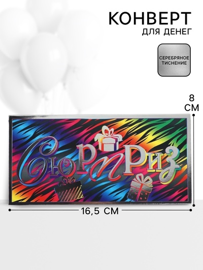 Конверт для денег «Сюрприз»66, 16,5 × 8 см