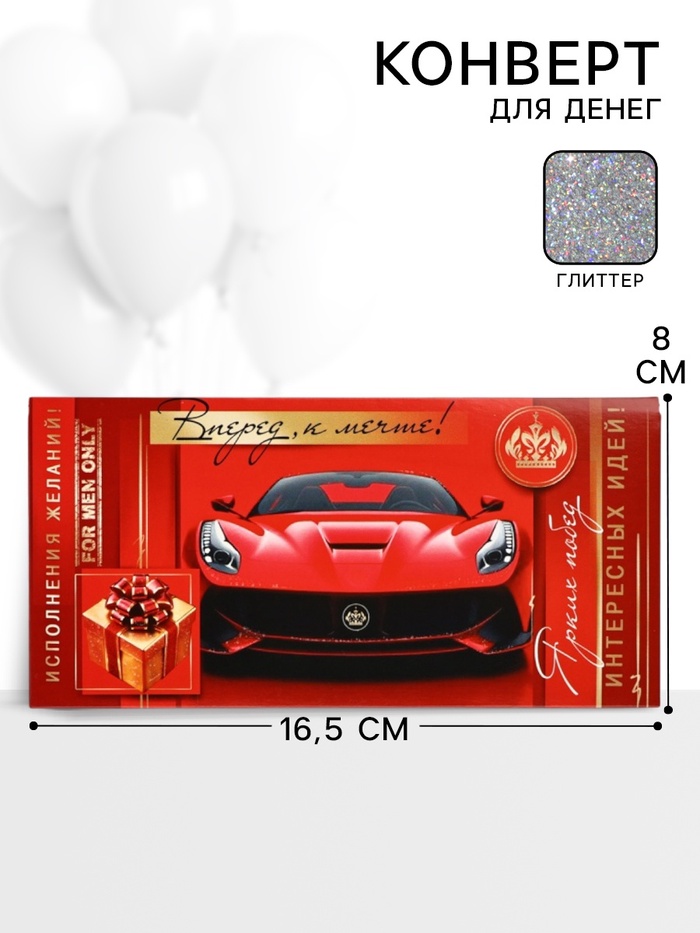 Конверт для денег «Вперед к мечте!»67, 16,5 × 8 см - Фото 1