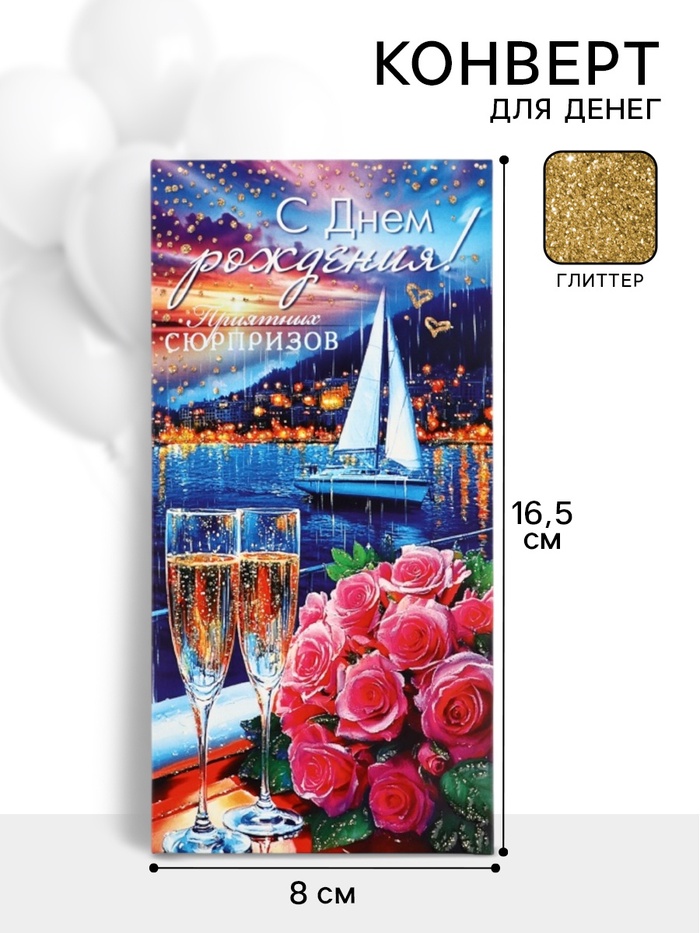 Конверт для денег «С днем рождения!»4, глиттер, 16,5 × 8 см - Фото 1