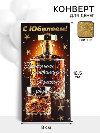 Конверт для денег «С юбилеем!»6, глиттер, 16,5 × 8 см