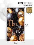 Конверт для денег «Поздравляем!»10, глиттер, 16,5 ? 8 см (комплект 10 шт) - фото 59848392