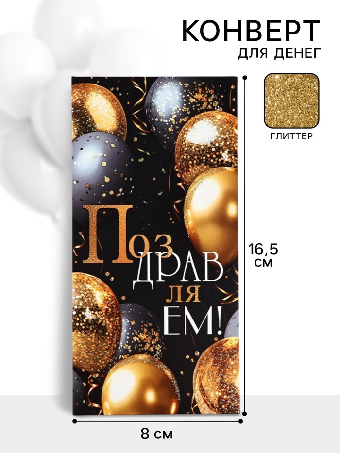 Конверт для денег «Поздравляем!»10, глиттер, 16,5 × 8 см
