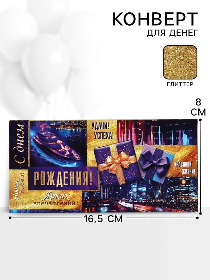 Конверт для денег «С днем рождения!»13, глиттер 3, 16,5 × 8 см - Фото 1