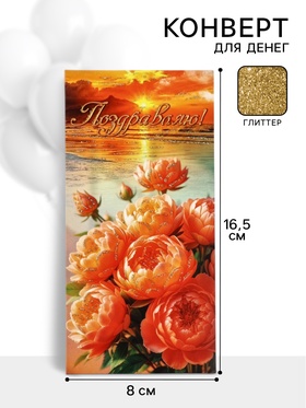 Конверт для денег «Поздравляю!»15, глиттер, 16.5?8 см (комплект 10 шт)