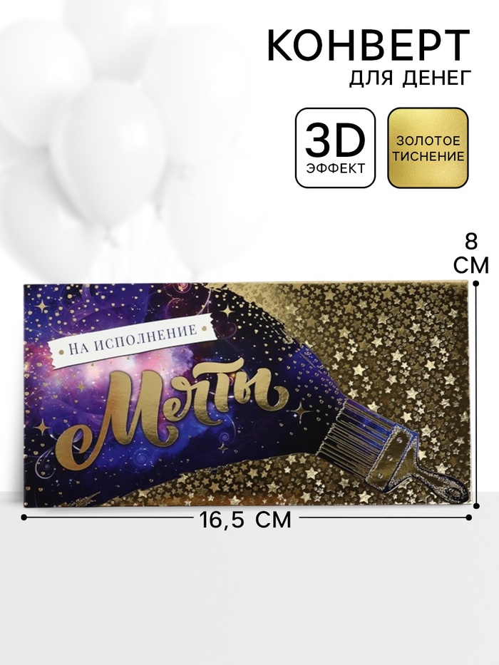 Конверт для денег «На исполнение мечты»68, 16.5×8 см - Фото 1
