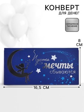 Конверт для денег «Пусть мечты сбываются»69, 16.5?8 см (комплект 10 шт)