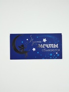 Конверт для денег «Пусть мечты сбываются»69, 16.5?8 см (комплект 10 шт) - фото 61085543