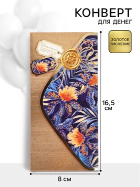 Конверт для денег «Исполнения мечты!»70, 16.5?8 см (комплект 10 шт)