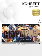 Конверт для денег «Сюрприз»71, 16.5?8 см (комплект 10 шт) - фото 59848401