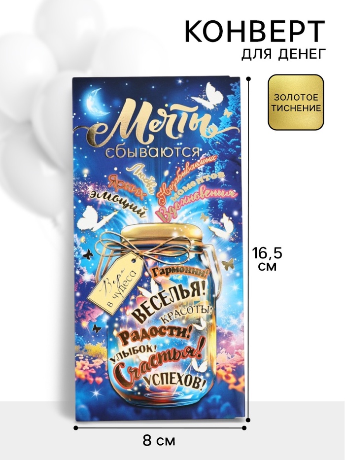Конверт для денег «Мечты сбываются»16, 16.5×8 см - Фото 1