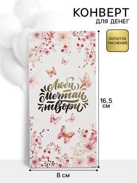 Конверт для денег «Люби, мечтай, твори»72, 16.5?8 см (комплект 10 шт)