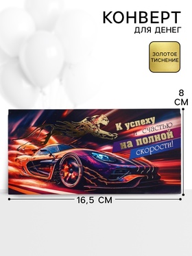 Конверт для денег «К успеху и счастью на полной скорости!»73, 16.5?8 см (комплект 10 шт)