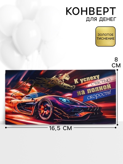 Конверт для денег «К успеху и счастью на полной скорости!»73, 16.5×8 см