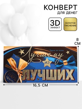 Конверт для денег «Лучшему из лучших» 16.5?8 см (комплект 10 шт)
