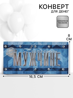 Конверт для денег «Настоящему мужчине», 16.5?8 см (комплект 10 шт)