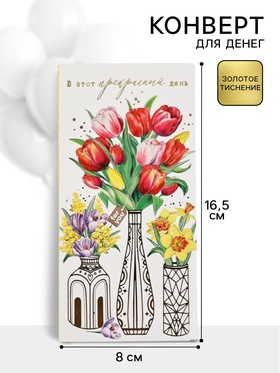 Конверт для денег «В этот прекрасный день», 16.5?8 см (комплект 10 шт)