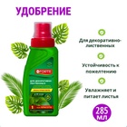 Удобрение для декоративных лиственных Bona Forte, флакон, 285 мл - Фото 1