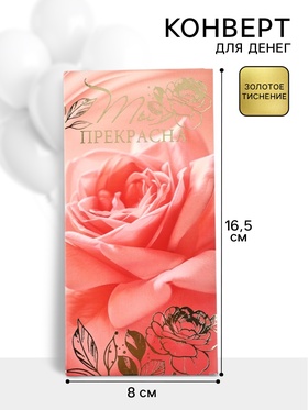 Конверт для денег «Ты прекрасна», 16.5?8 см (комплект 10 шт)