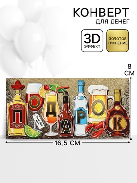 Конверт для денег «Подарок» 16.5?8 см (комплект 10 шт)