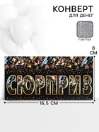 Конверт для денег «Сюрприз», 16.5?8 см (комплект 10 шт) - фото 59848412