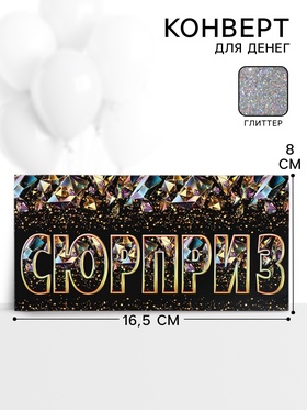 Конверт для денег «Сюрприз», 16.5?8 см (комплект 10 шт)