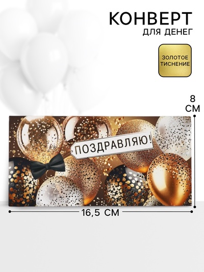 Конверт для денег «Поздравляю!», 16.5×8 см