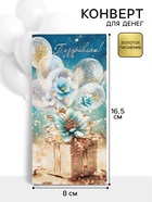 Конверт для денег «Поздравляю», 16.5?8 см (комплект 10 шт) - фото 60979264