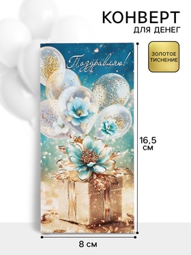 Конверт для денег «Поздравляю», 16.5×8 см