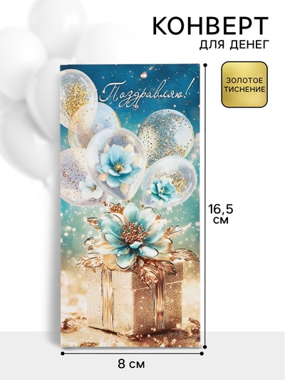 Конверт для денег «Поздравляю», 16.5×8 см