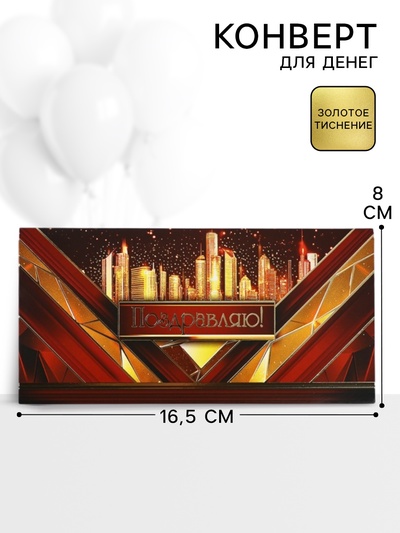 Конверт для денег «Поздравляю!», 16.5×8 см