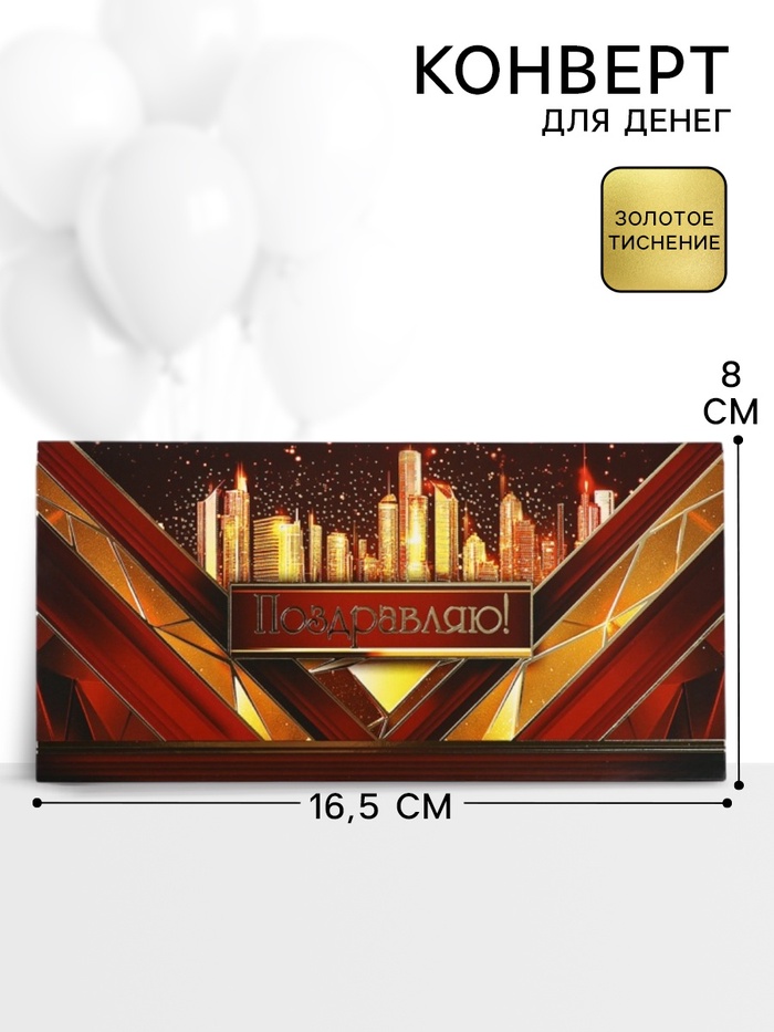 Конверт для денег «Поздравляю!», 16.5×8 см - Фото 1