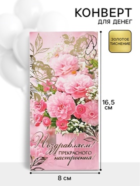 Конверт для денег «Поздравляем!», 16.5?8 см (комплект 10 шт)