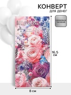 Конверт для денег «Поздравляем!» 16.5?8 см (комплект 10 шт) - фото 59848420