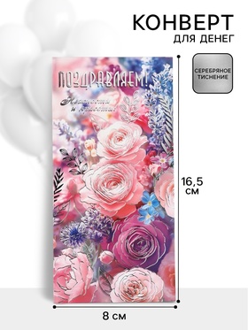 Конверт для денег «Поздравляем!» 16.5?8 см (комплект 10 шт)