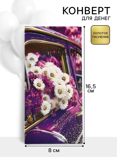 Конверт для денег «С юбилеем!», 16.5×8 см