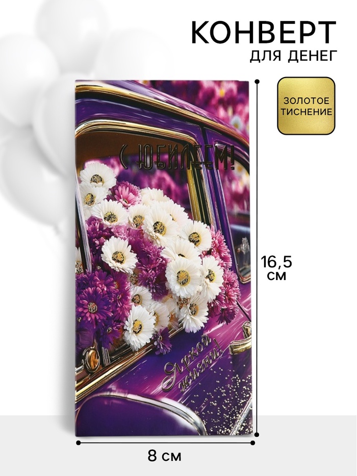 Конверт для денег «С юбилеем!», 16.5×8 см - Фото 1